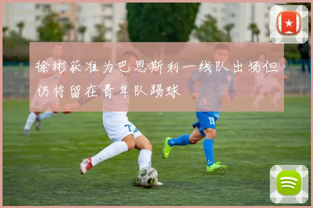 徐彬获准为巴恩斯利一线队出场但仍将留在青年队踢球