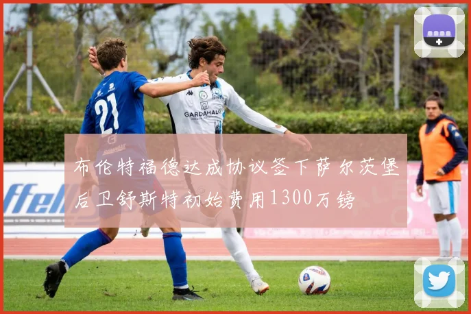 布伦特福德达成协议签下萨尔茨堡后卫舒斯特初始费用1300万镑