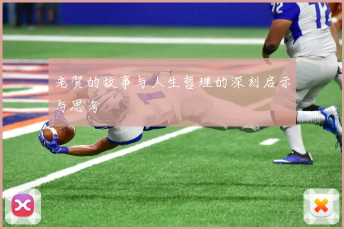 老贺的故事与人生哲理的深刻启示与思考