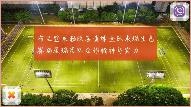 布兰登米勒欣喜黄蜂全队表现出色赛场展现团队合作精神与实力
