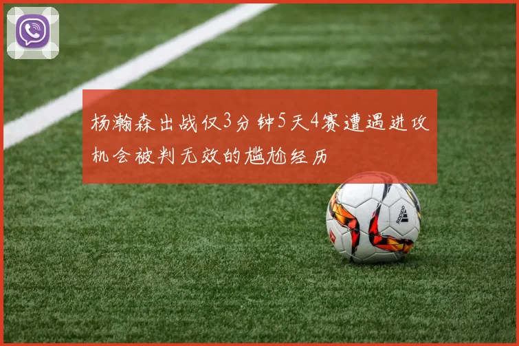杨瀚森出战仅3分钟5天4赛遭遇进攻机会被判无效的尴尬经历