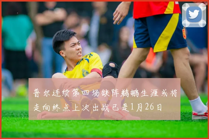 普尔连续第四场缺阵鹈鹕生涯或将走向终点上次出战已是1月26日