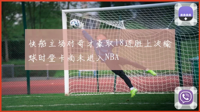 快船主场对奇才豪取18连胜上次输球时登卡尚未进入NBA