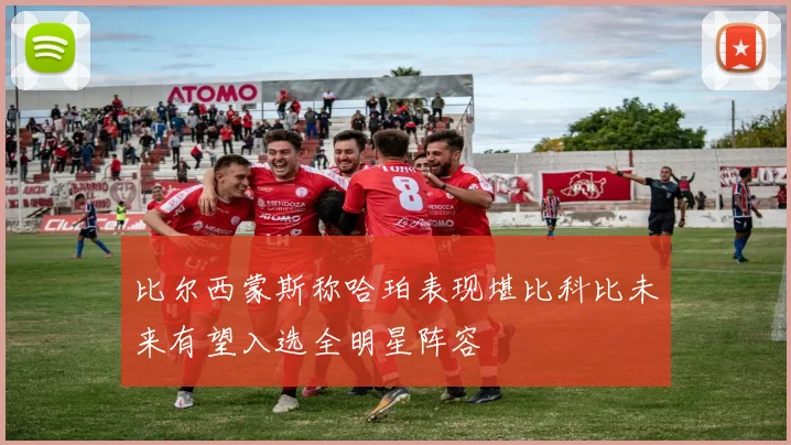比尔西蒙斯称哈珀表现堪比科比未来有望入选全明星阵容