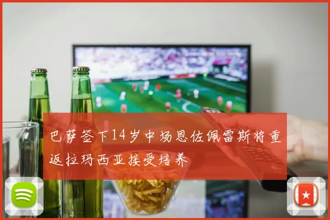 巴萨签下14岁中场恩佐佩雷斯将重返拉玛西亚接受培养