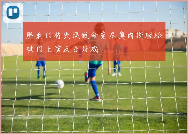 胜利门将失误致命奎尼奥内斯轻松破门上演反击好戏